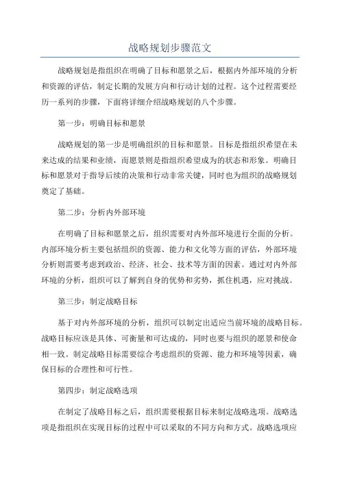 战略规划步骤范文