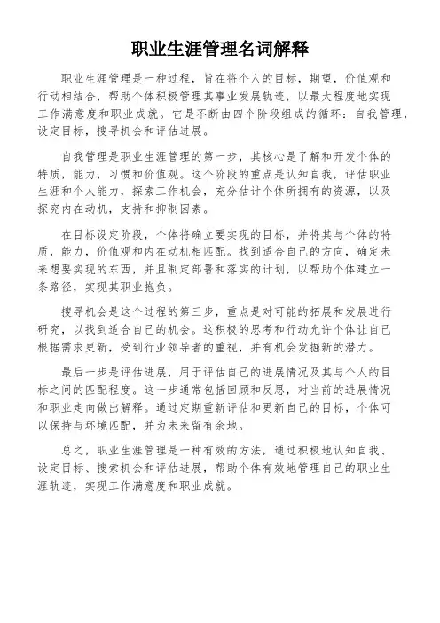 职业生涯管理名词解释
