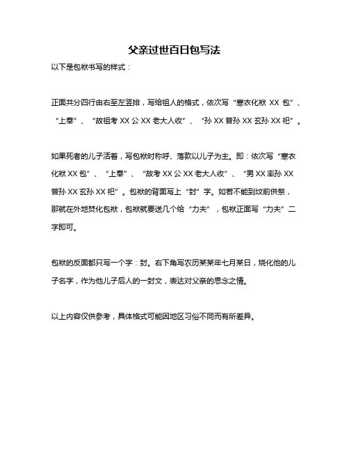 父亲过世百日包写法