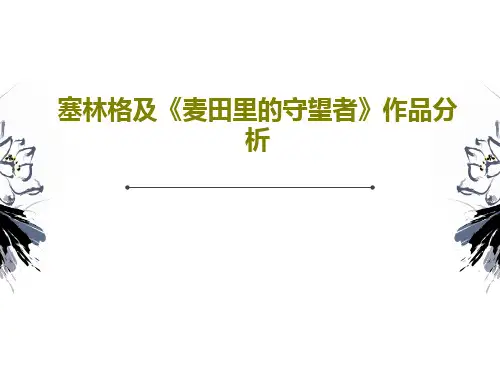 塞林格及《麦田里的守望者》作品分析PPT文档41页