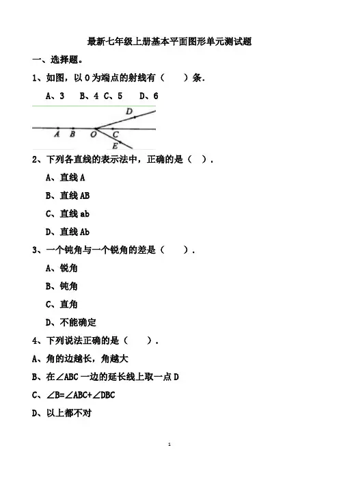 最新北师大版七年级上册基本平面图形拔高练习题以及答案