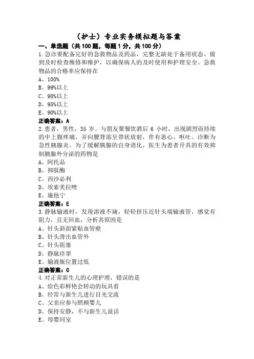 (护士)专业实务模拟题与答案