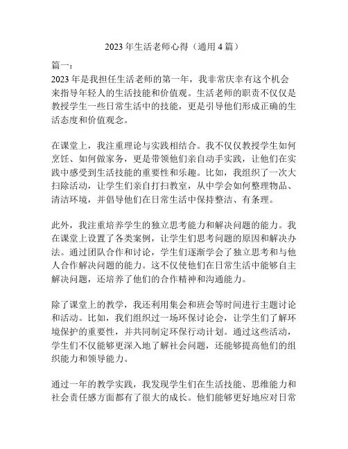 2023年生活老师心得(通用4篇)