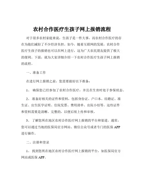 农村合作医疗生孩子网上报销流程