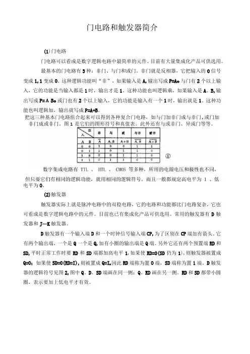 门电路和触发器简介