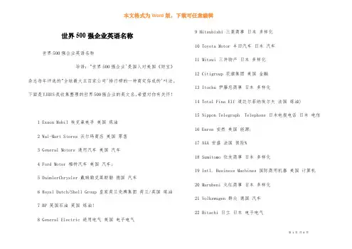 世界500强企业英语名称