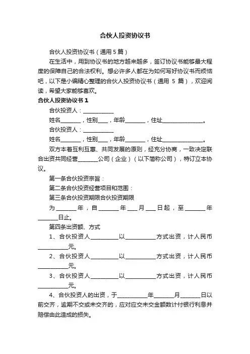合伙人投资协议书（通用5篇）