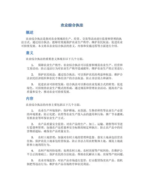 农业综合执法