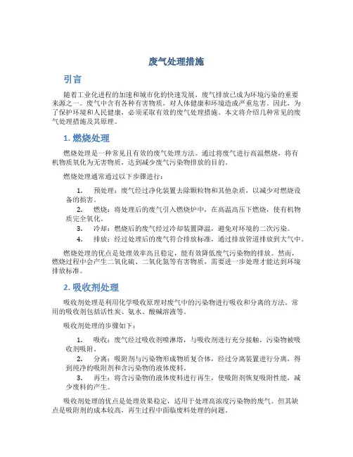 废气处理措施