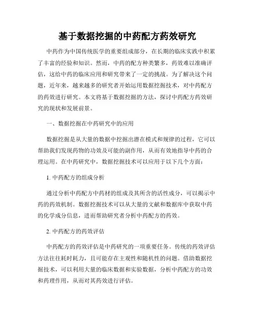 基于数据挖掘的中药配方药效研究