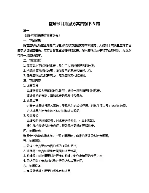 篮球节目拍摄方案策划书3篇