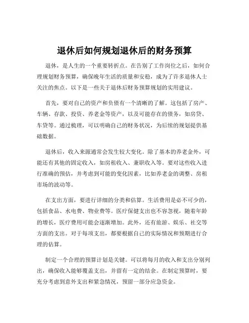 退休后如何规划退休后的财务预算