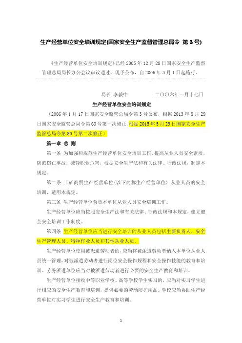 《生产经营单位安全培训规定》