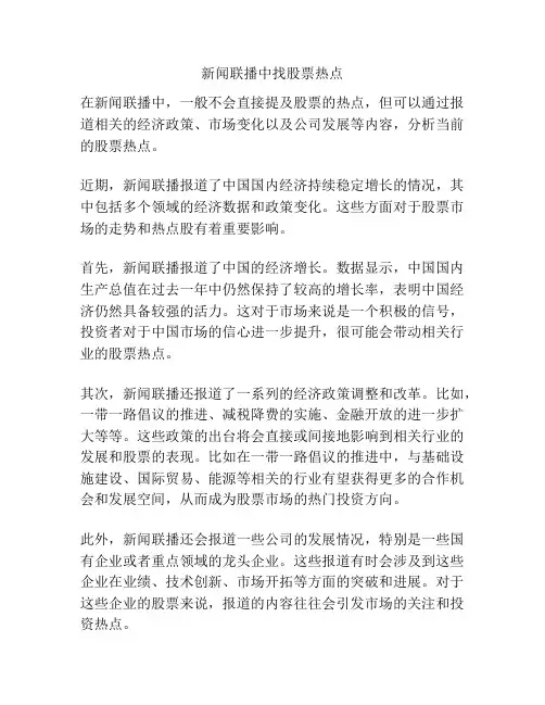 新闻联播中找股票热点