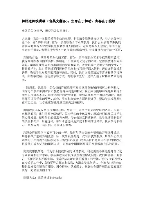 舞蹈老师演讲稿(含英文翻译)：生命在于舞动,青春在于绽放