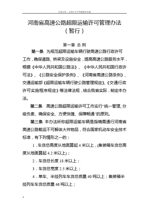 73号文河南省高速公路超限运输许可管理办法