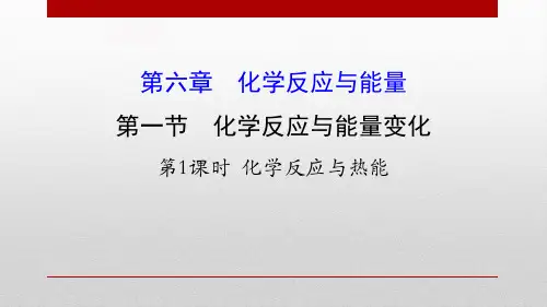 人教版高中化学必修二《化学反应与能量变化》PPT课件(5篇)