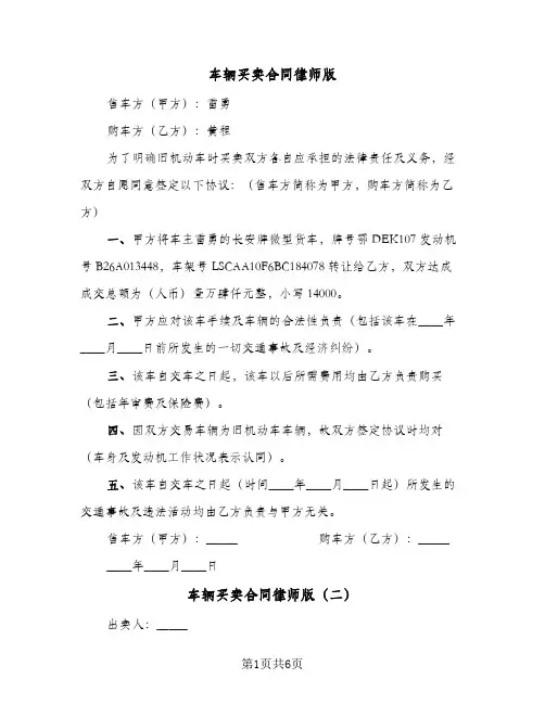 车辆买卖合同律师版（4篇）