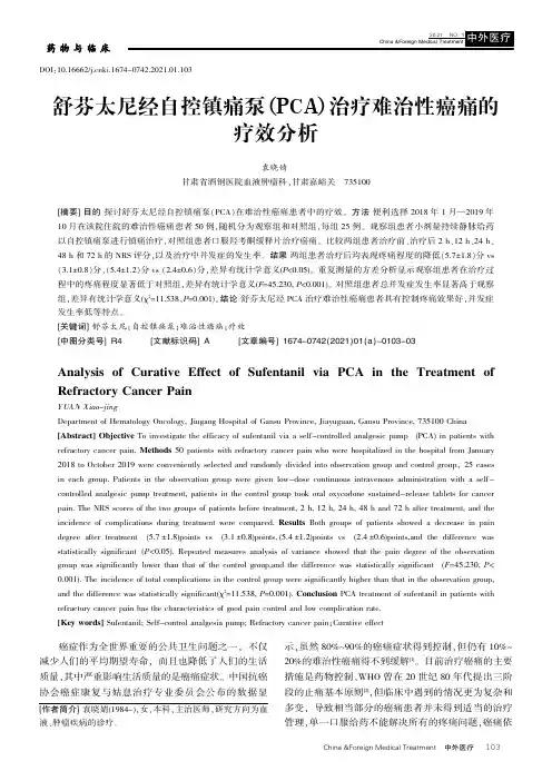 舒芬太尼经自控镇痛泵(PCA)治疗难治性癌痛的疗效分析