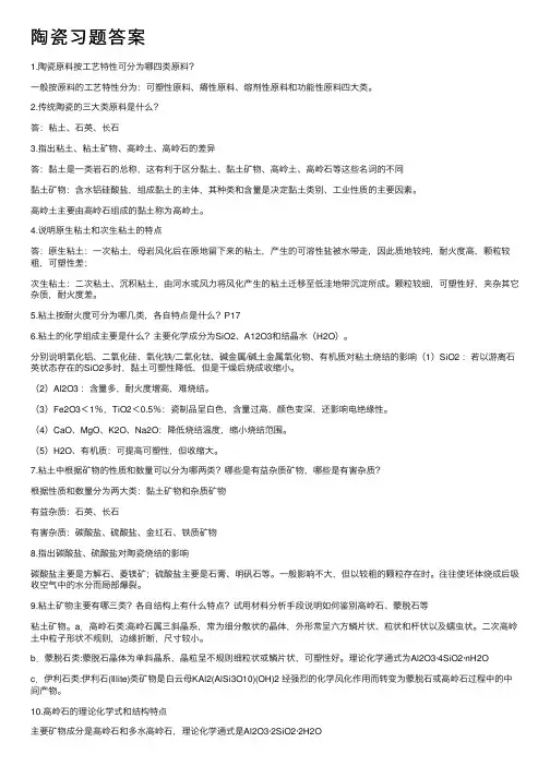 陶瓷习题答案