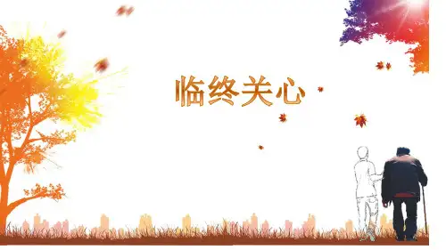 临终关怀专题知识宣讲