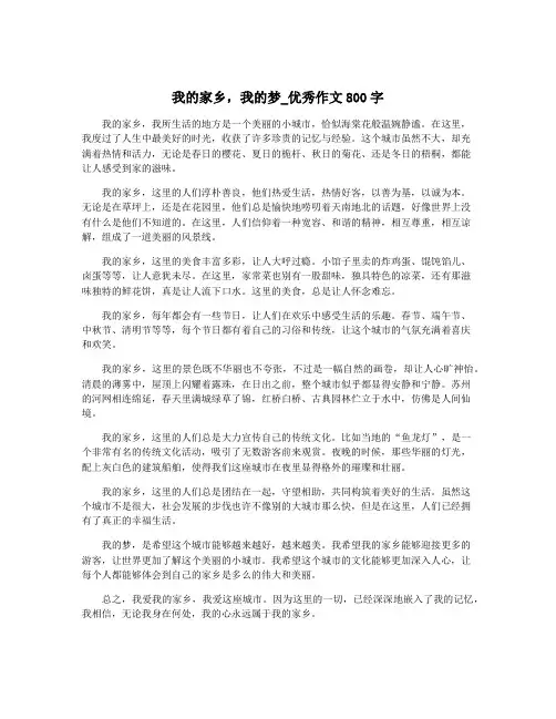 我的家乡,我的梦_优秀作文800字
