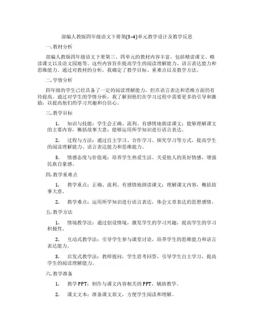 部编人教版四年级语文下册第(3--4)单元教学设计及教学反思