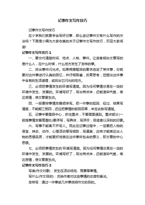 记事作文写作技巧