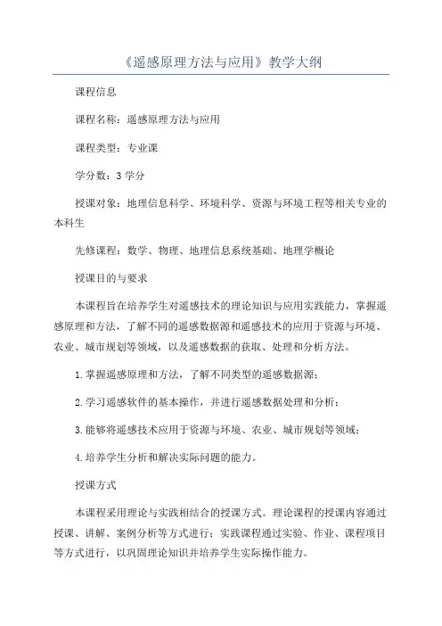 《遥感原理方法与应用》教学大纲