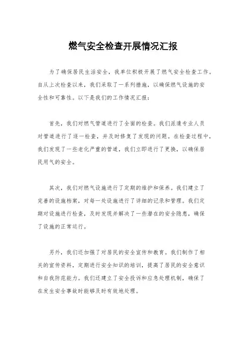 燃气安全检查开展情况汇报