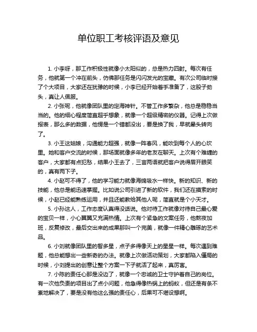 单位职工考核评语及意见