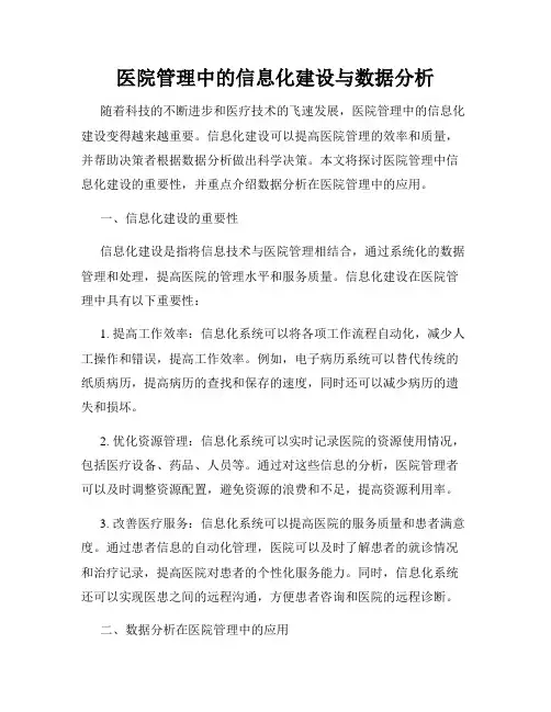 医院管理中的信息化建设与数据分析