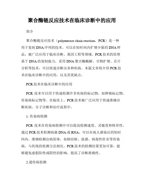 聚合酶链反应技术在临床诊断中的应用