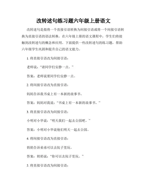 改转述句练习题六年级上册语文