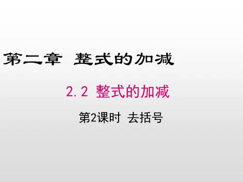 人教版七年级数学上册课件：2.2.2 第2课时 去括号(共12张PPT)