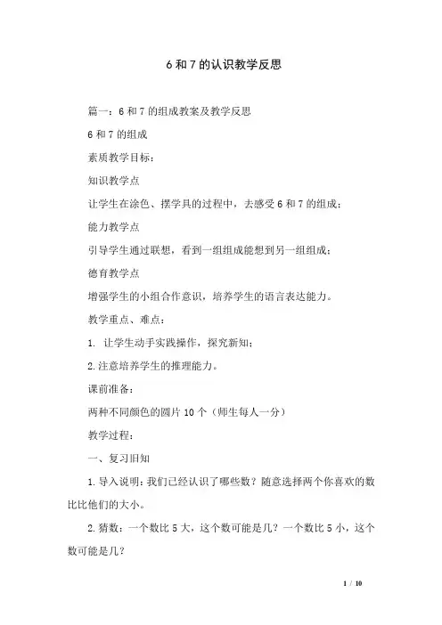 6和7的认识教学反思