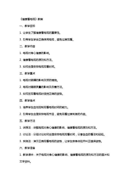 《健康看电视》教案