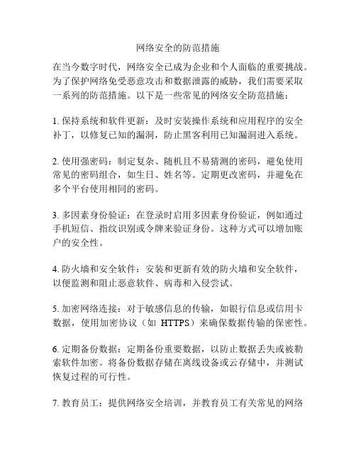 网络安全的防范措施