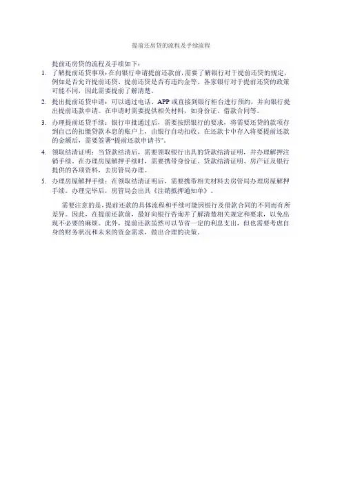 提前还房贷的流程及手续流程