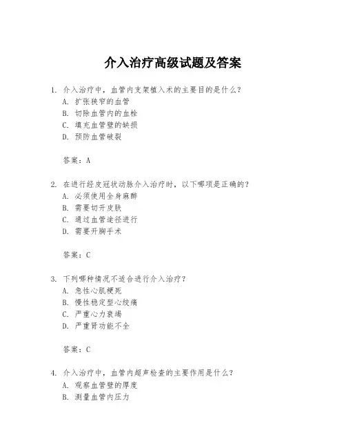 介入治疗高级试题及答案