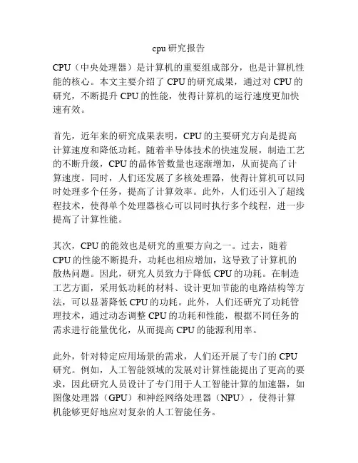 cpu研究报告