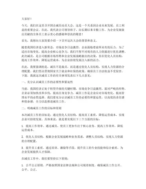 国企减员动员大会发言稿