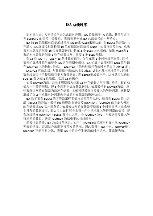 ISA总线时序 非常不错的资料