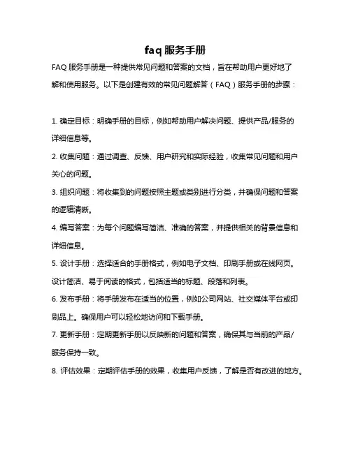 faq服务手册