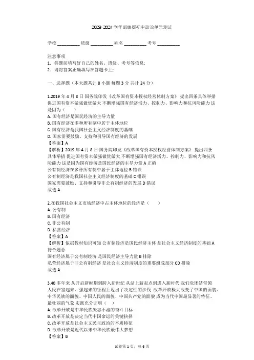 2023-2024学年初中政治部编版八年级下第三单元 人民当家作主单元测试(含答案解析)