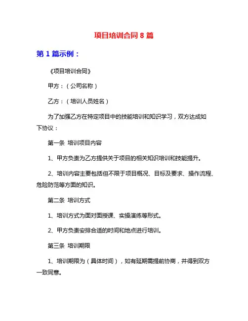 项目培训合同8篇