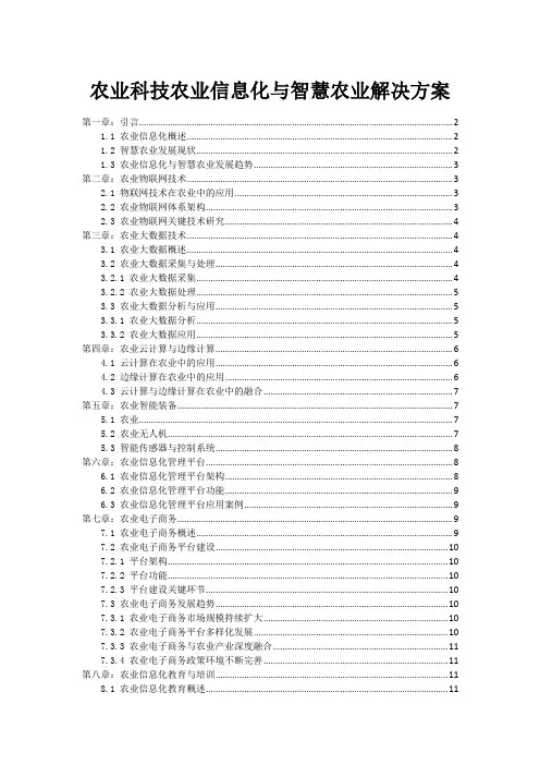 农业科技农业信息化与智慧农业解决方案