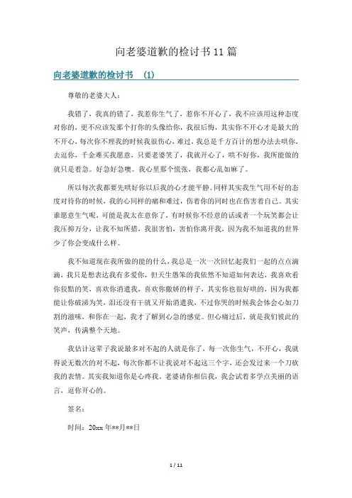 向老婆道歉的检讨书11篇