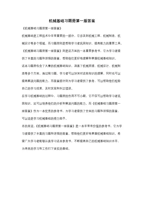 机械基础习题册第一版答案