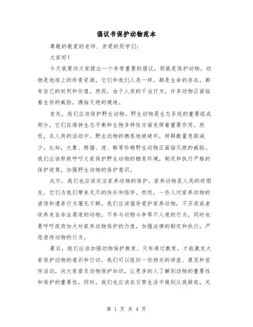 倡议书保护动物范本(三篇)